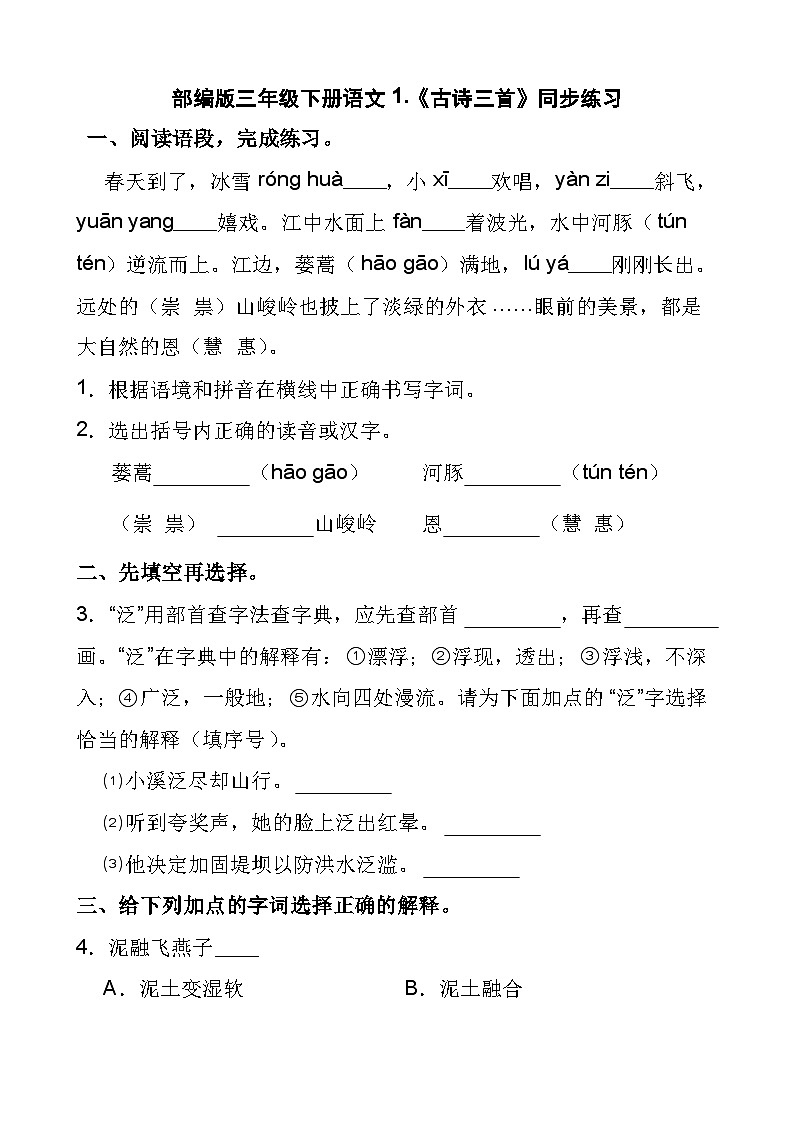 部编版三年级下册语文1.《古诗三首》同步练习第1页