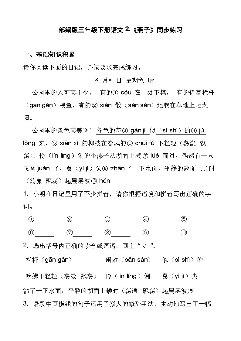 部编版三年级下册语文2.《燕子》同步练习第1页