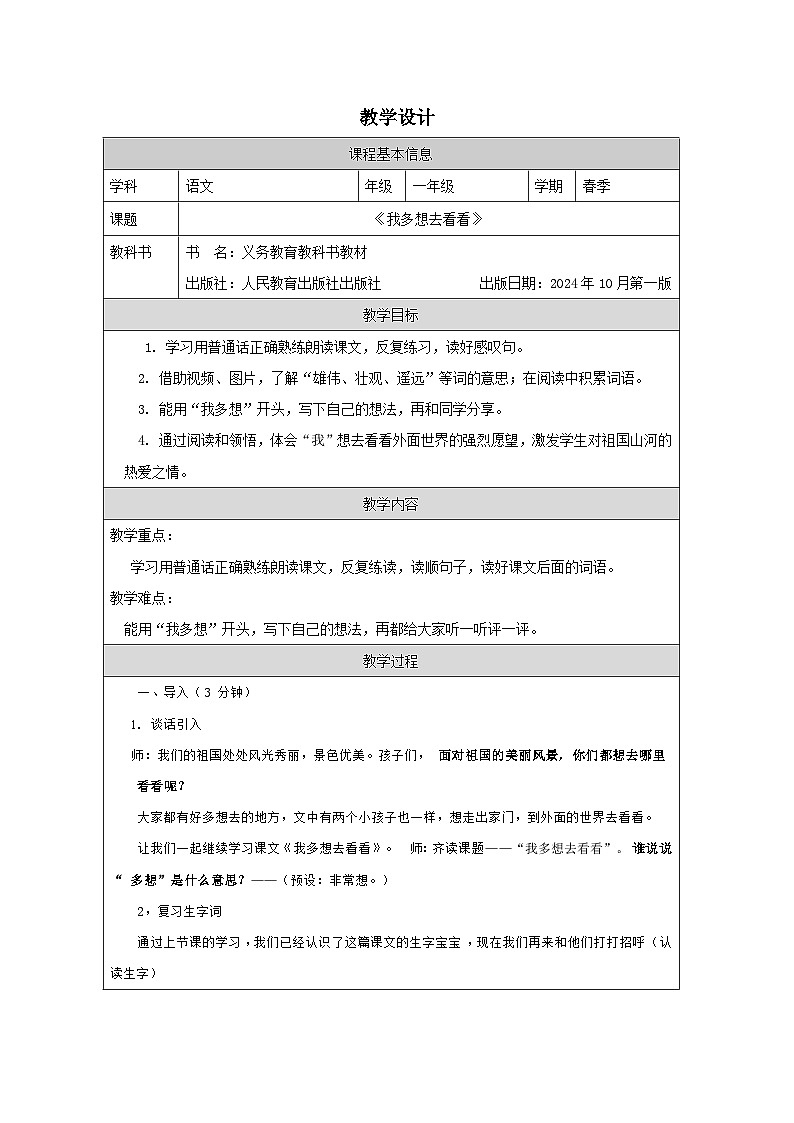 小学一年级语文下册《我多想去看看》教学设计第1页