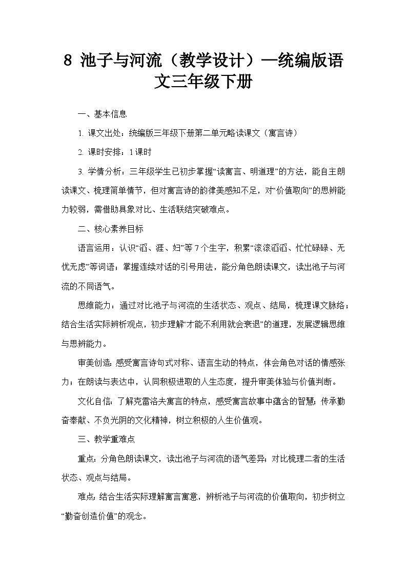 8 池子与河流（教学设计）—统编版语文三年级下册第1页