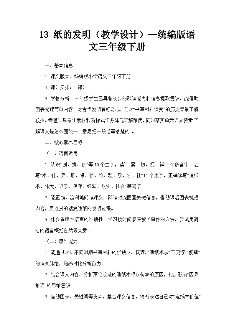 13 纸的发明（教学设计）—统编版语文三年级下册第1页