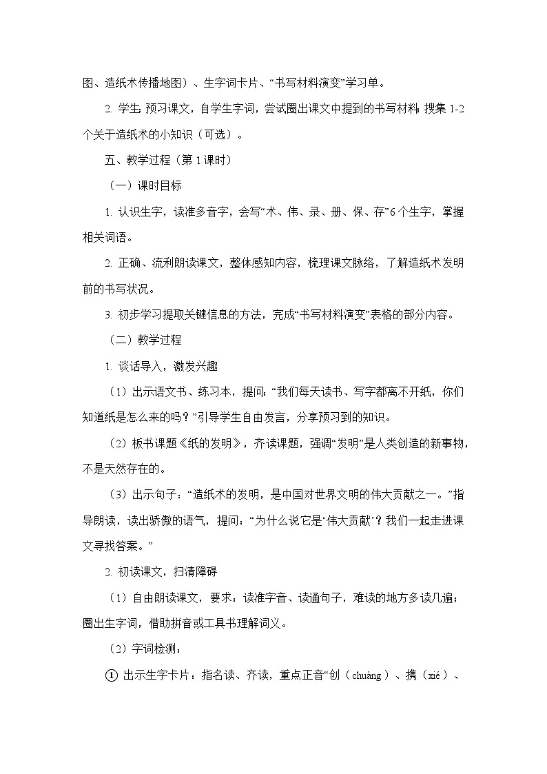 13 纸的发明（教学设计）—统编版语文三年级下册第3页