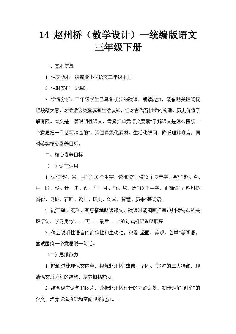 14 赵州桥（教学设计）—统编版语文三年级下册第1页