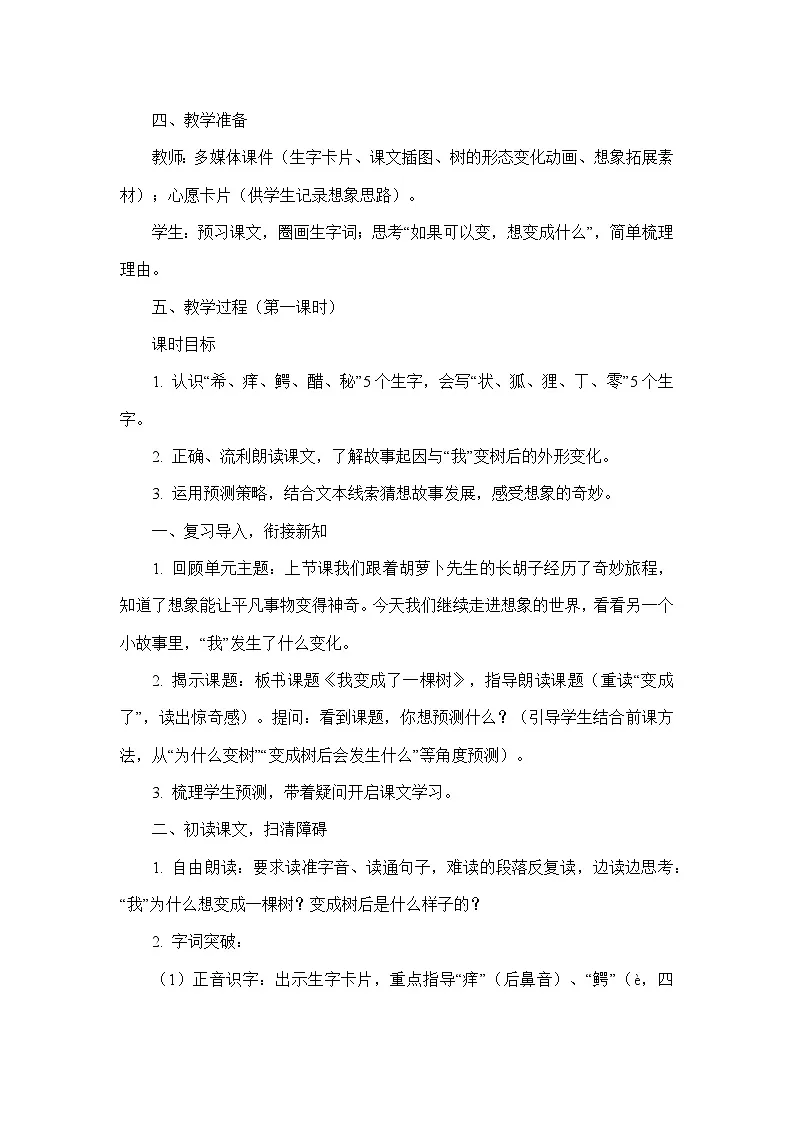 17 我变成了一棵树（教学设计）—统编版语文三年级下册第3页