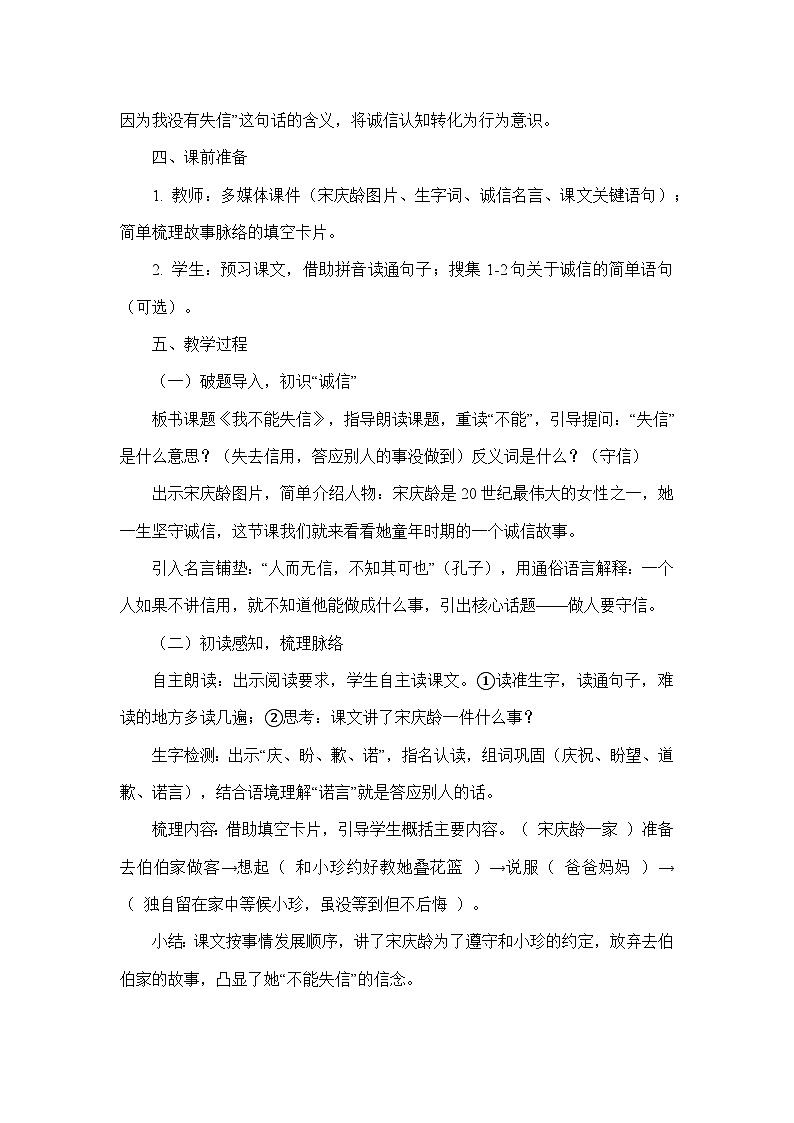 21 我不能失信（教学设计）—统编版语文三年级下册第2页