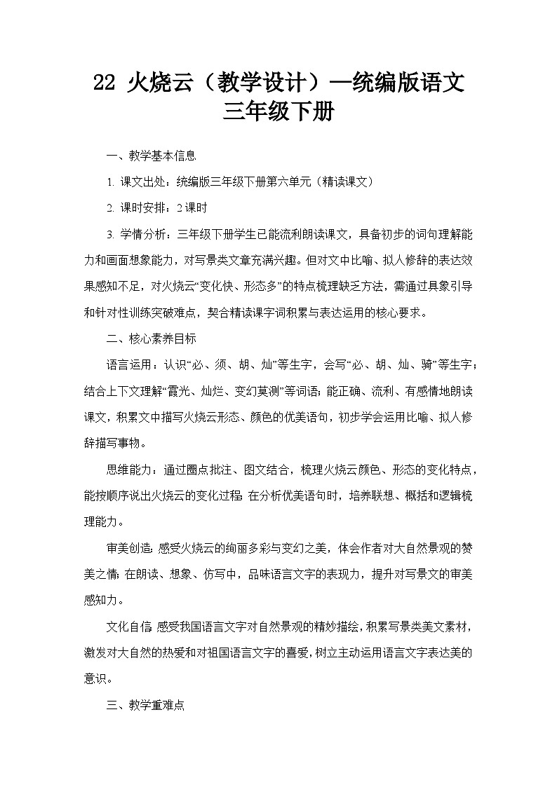 22 火烧云（教学设计）—统编版语文三年级下册第1页