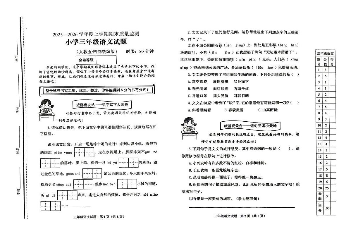 山东省泰安市肥城市2025-2026学年上学期三年级语文期末试题无答案第1页