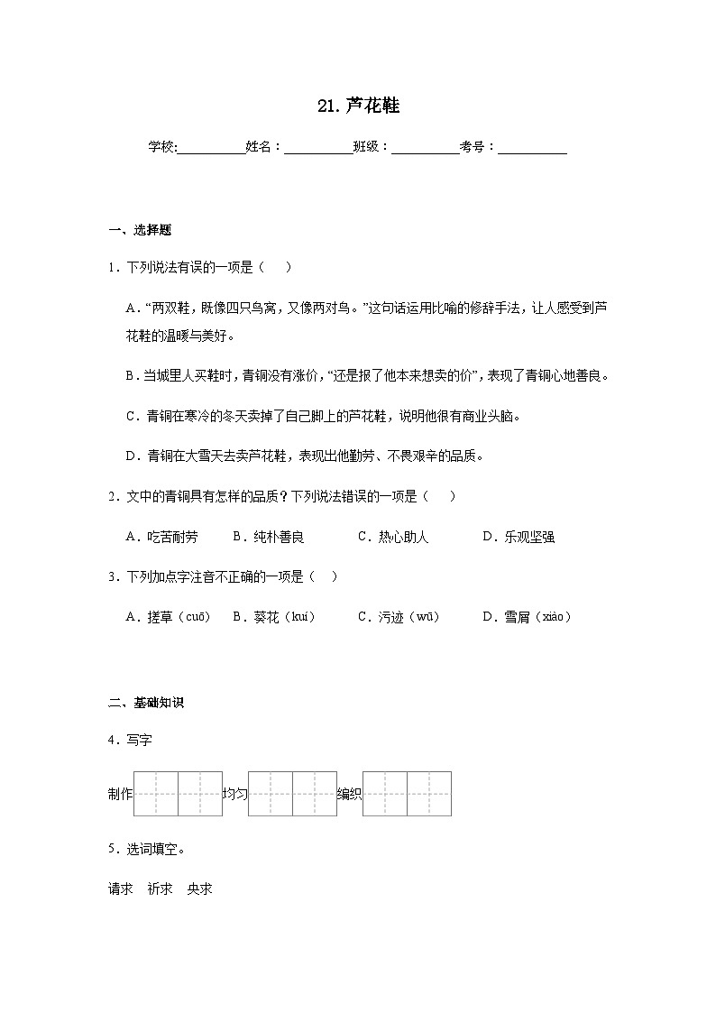 21.芦花鞋同步练习 统编版语文四年级下册第1页