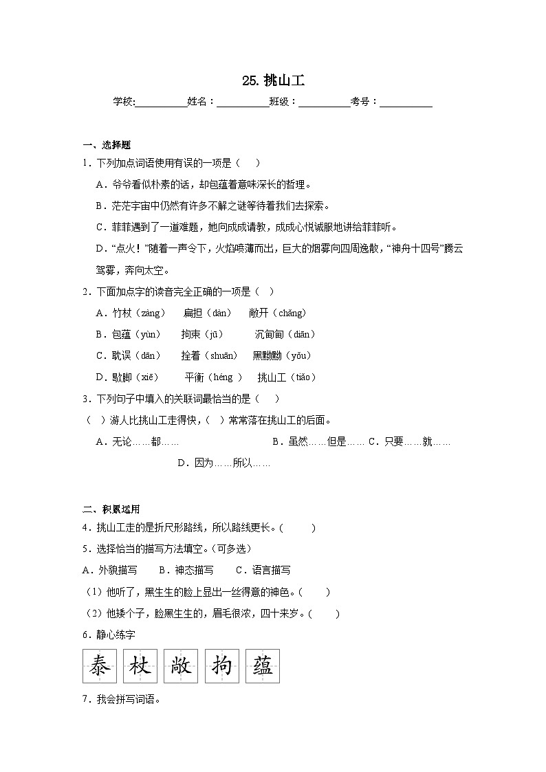 25.挑山工同步练习  统编版语文四年级下册第1页