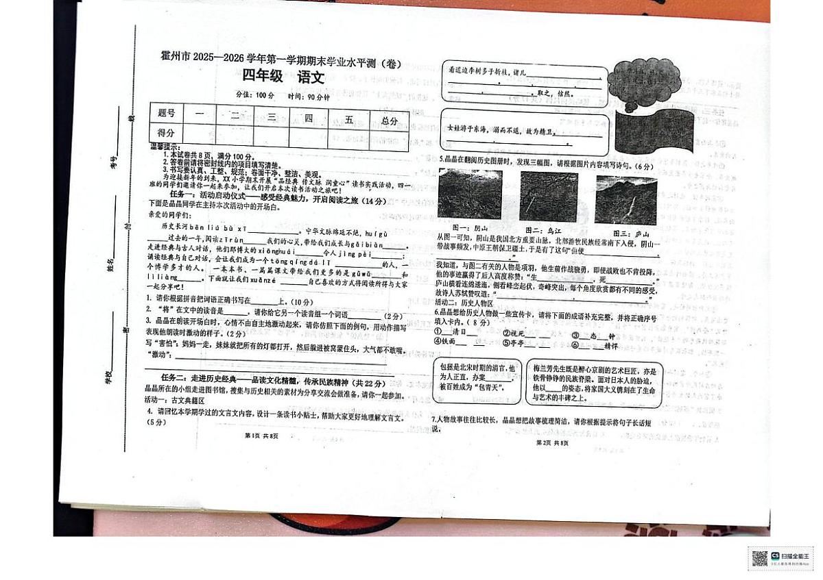 山西省临汾市霍州市2025-2026学年四年级上学期1月期末语文试题第1页