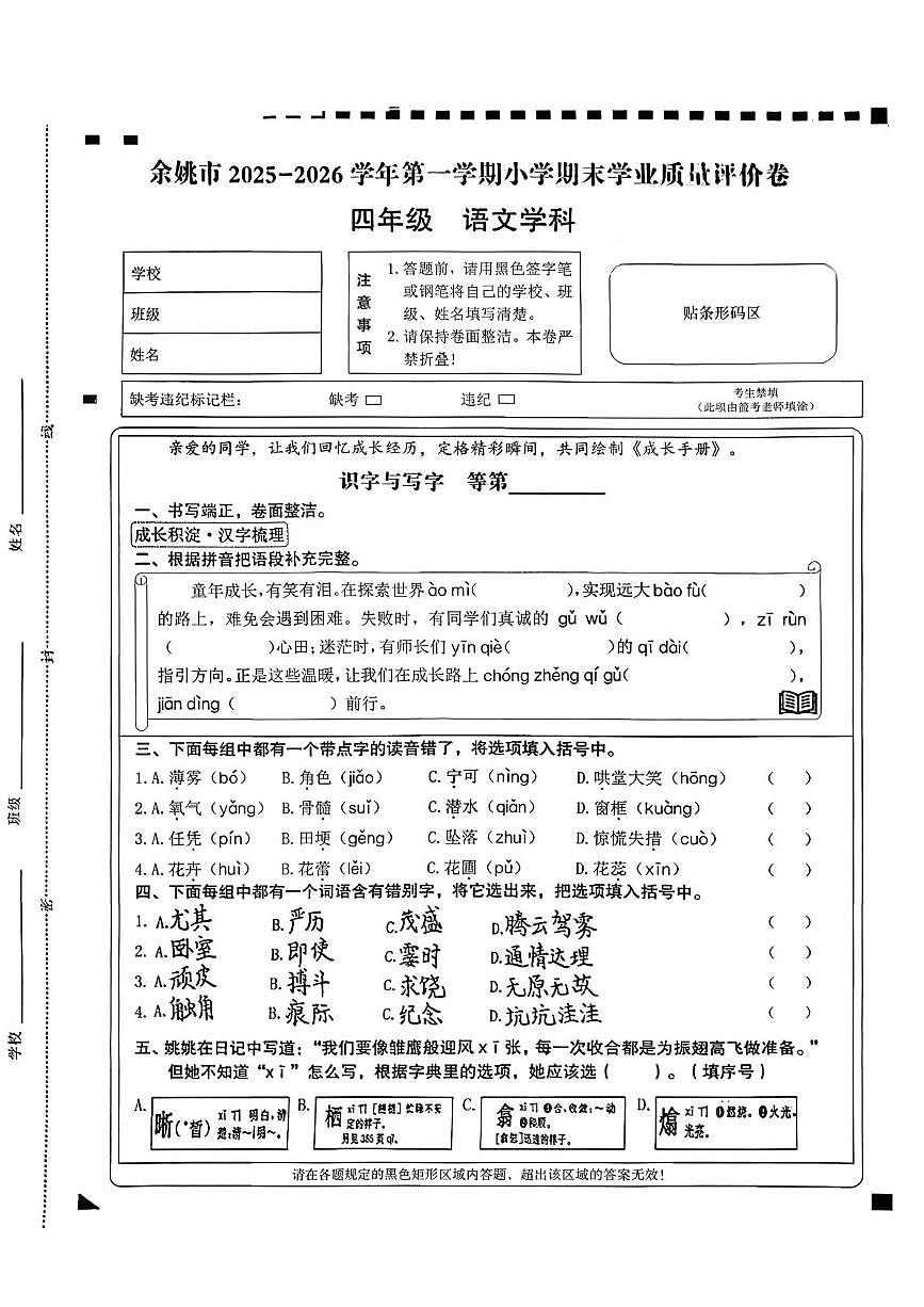 浙江省宁波市余姚市2025-2026学年四年级第一学期期末语文试卷第1页