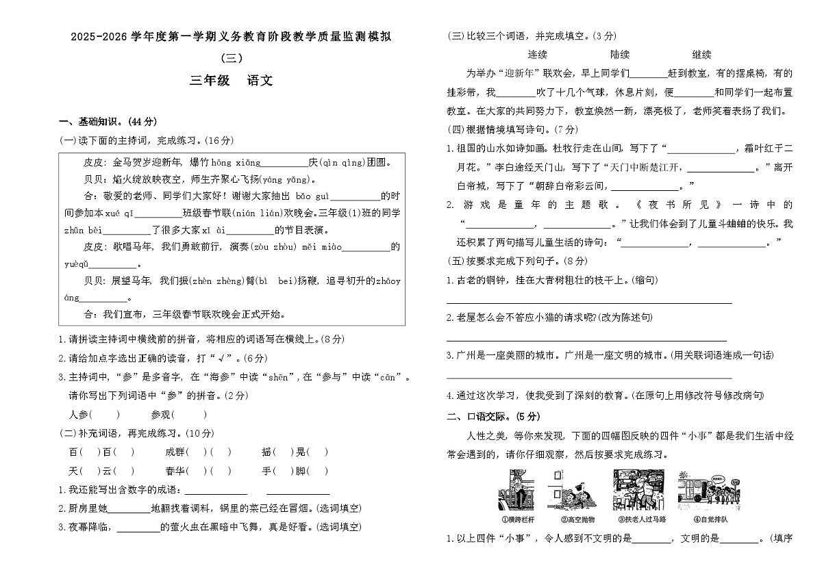 2025-2026学年度第一学期义务教育阶段三年级上册语文期末质量监测模拟卷（三）第1页
