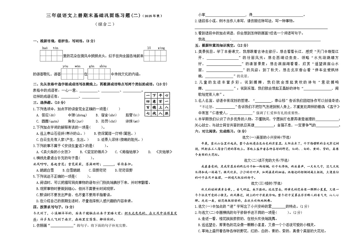 2025-2026学年度上学期三年级语文上册期末基础巩固练习题(二)第1页