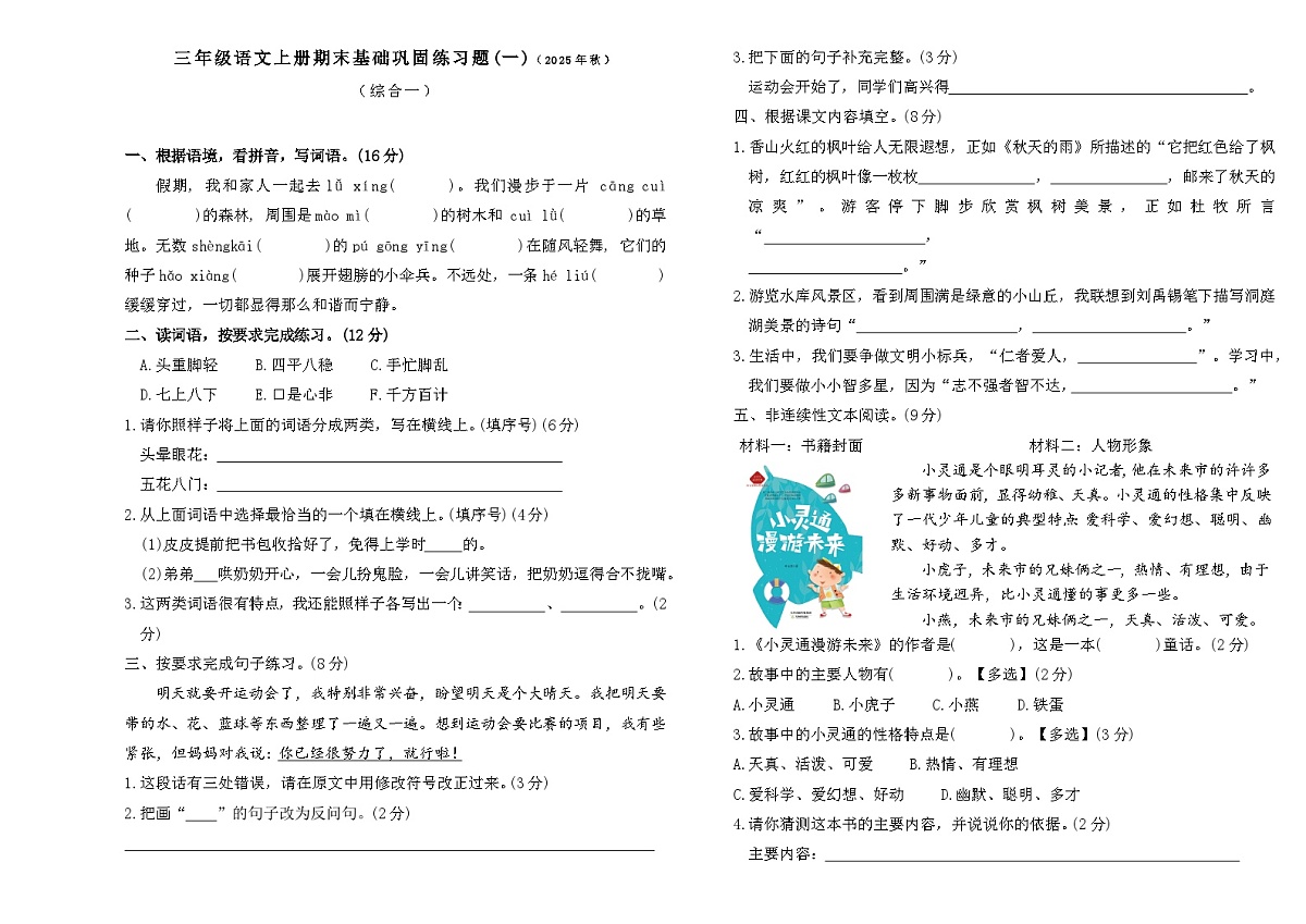 2025-2026学年度上学期三年级语文上册期末基础巩固练习题(一)第1页