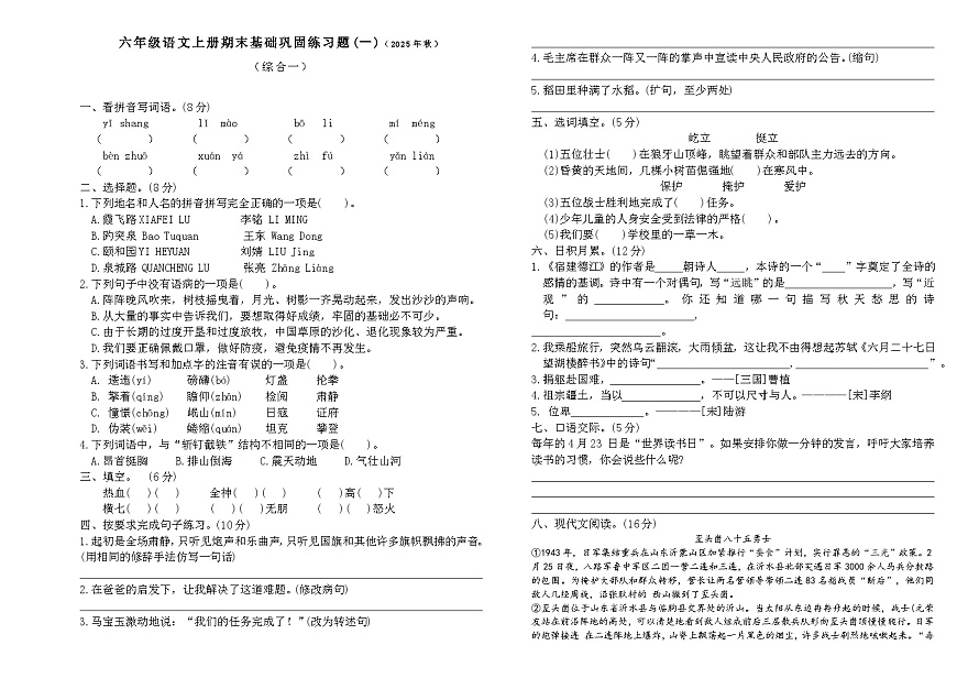 2025-2026学年度上学期六年级语文上册期末基础巩固练习题(一)第1页