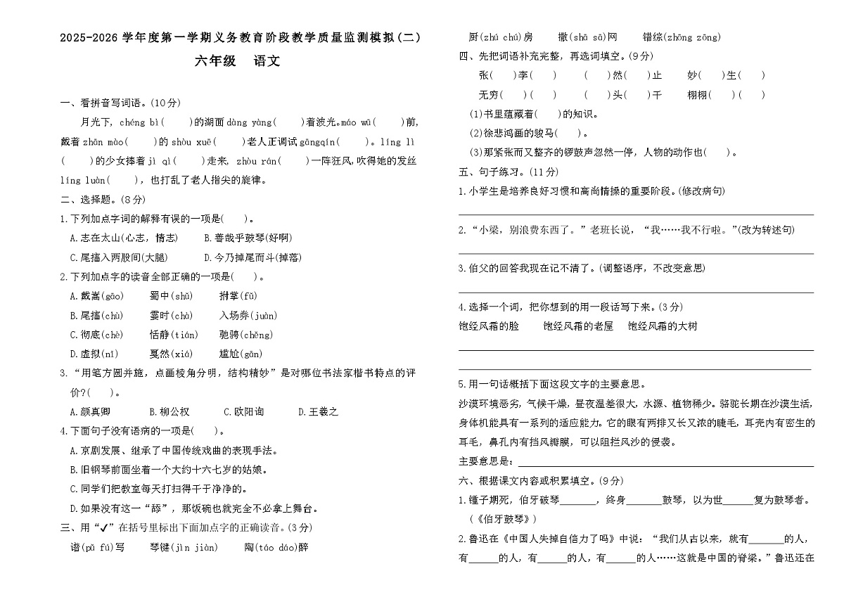 2025-2026学年度第一学期义务教育阶段六年级上册语文期末质量监测模拟卷（二）第1页