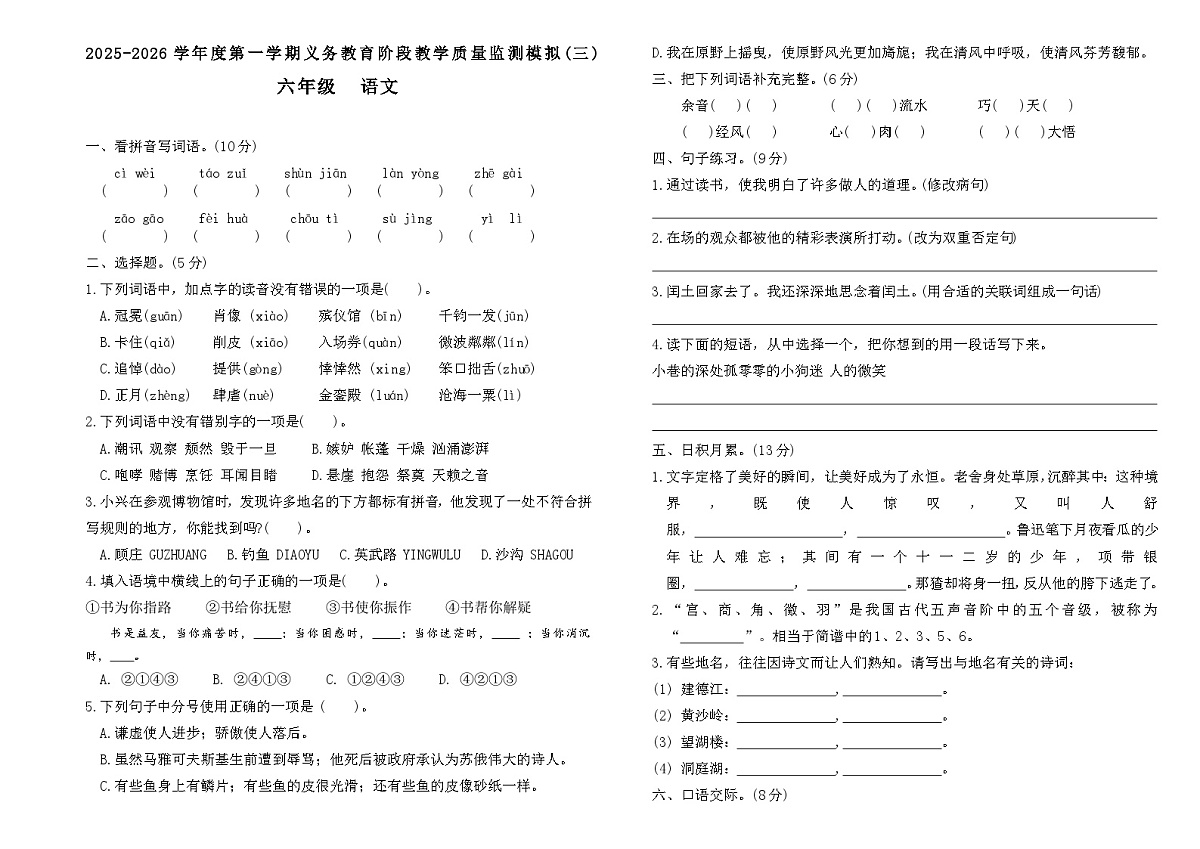 2025-2026学年度第一学期义务教育阶段六年级上册语文期末质量监测模拟卷（三）第1页
