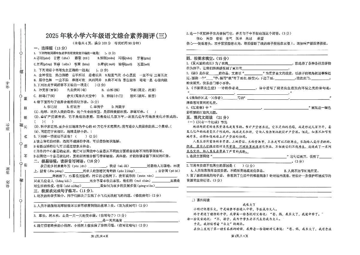广东省汕尾市陆丰市碣石镇2025-2026学年六年级上学期12月月考语文试题第1页
