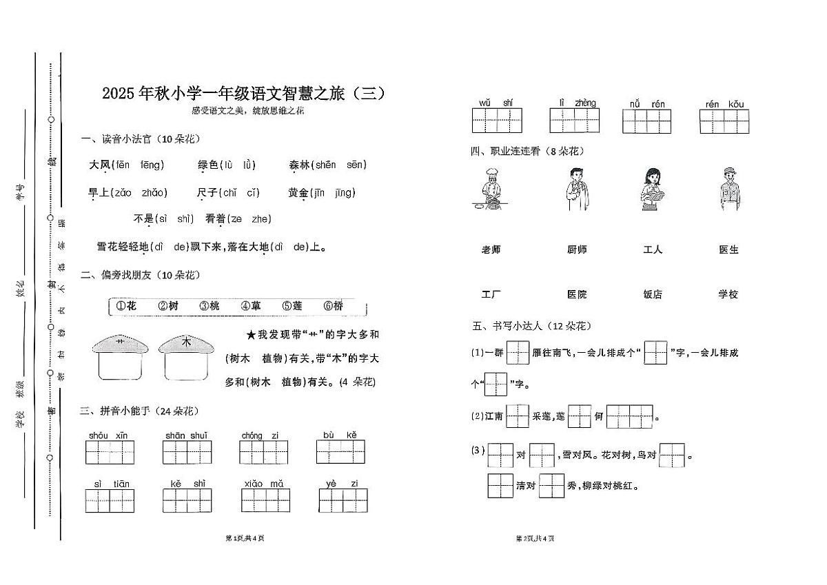 广东省汕尾市陆丰市碣石镇2025-2026学年一年级上学期12月月考语文试题第1页