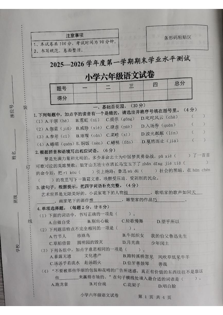 安徽省宿州市2025-2026学年第一学期六年级语文期末试卷（无答案）第1页
