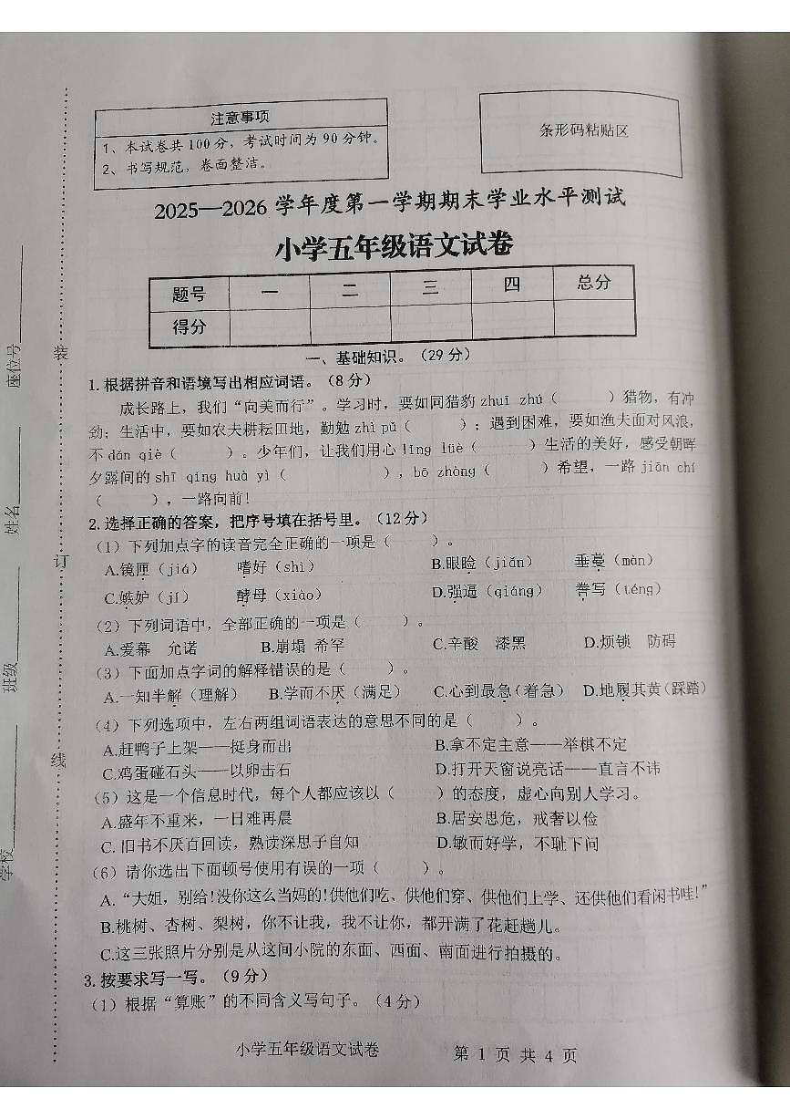 安徽省宿州市2025-2026学年第一学期五年级语文期末试卷（无答案）第1页