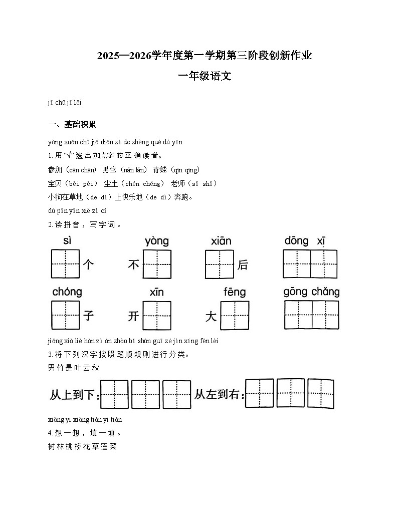 陕西省咸阳市乾县注泔镇屈家完小2025_2026学年一年级上学期月考第三阶段创新作业语文试题（文字版，含答案）第1页