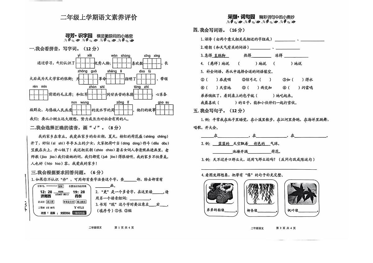 山东省济南市章丘区2025-2026学年第一学期二年级语文期末试卷（无答案）第1页
