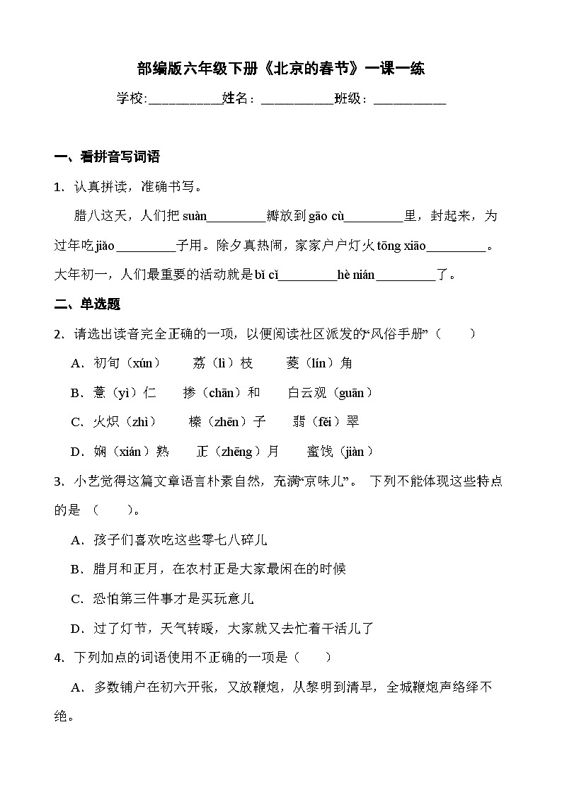 部编版六年级下册《北京的春节》一课一练第1页