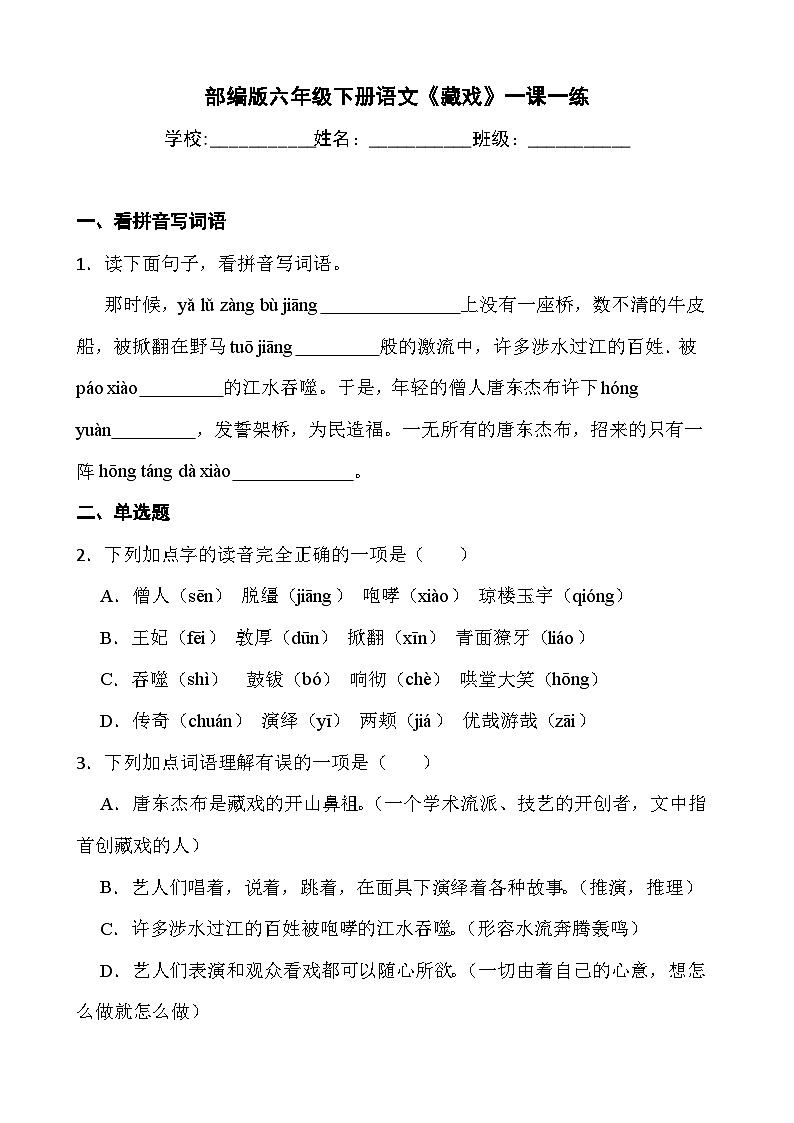 部编版六年级下册语文《藏戏》一课一练第1页