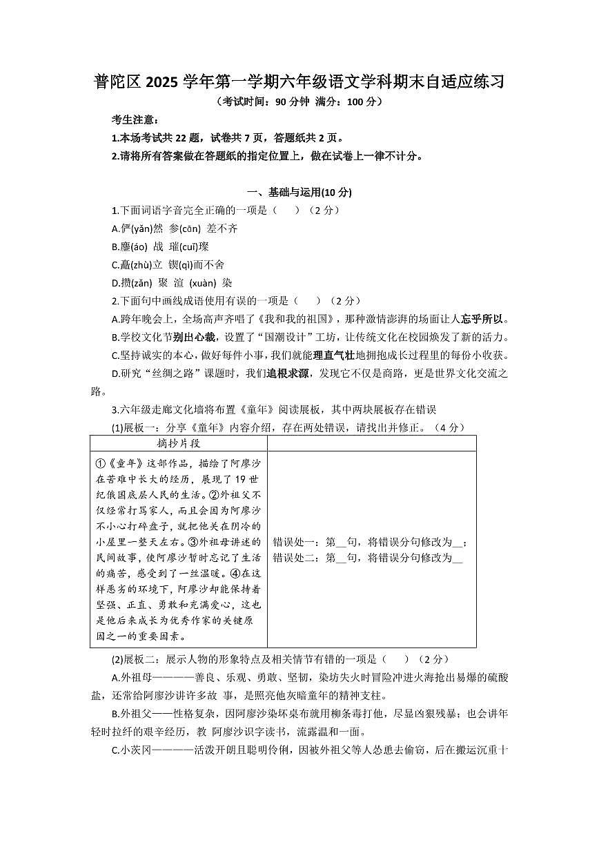 上海市普陀区28校2025-2026学年六年级（五四制）上学期语文期末试题及答案第1页