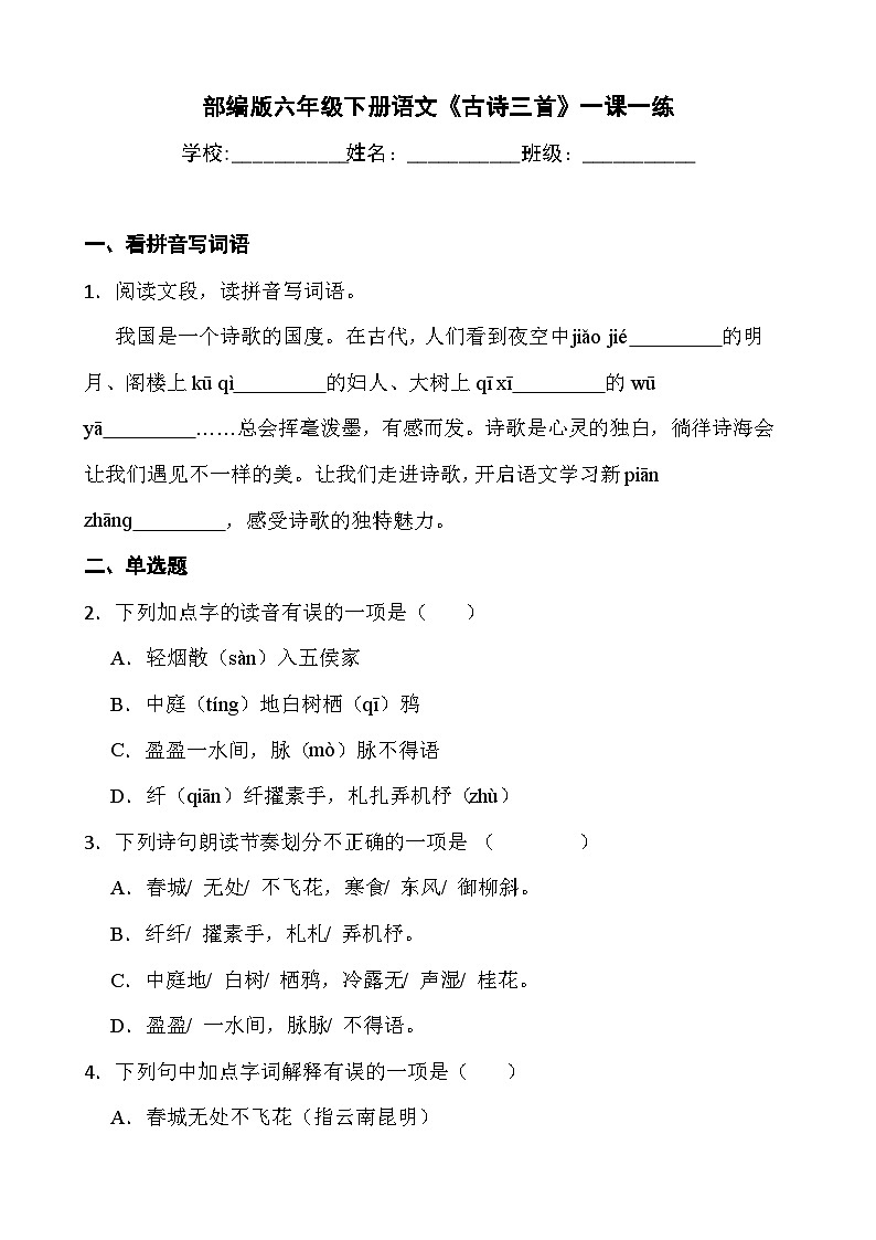 部编版六年级下册语文《古诗三首》一课一练第1页
