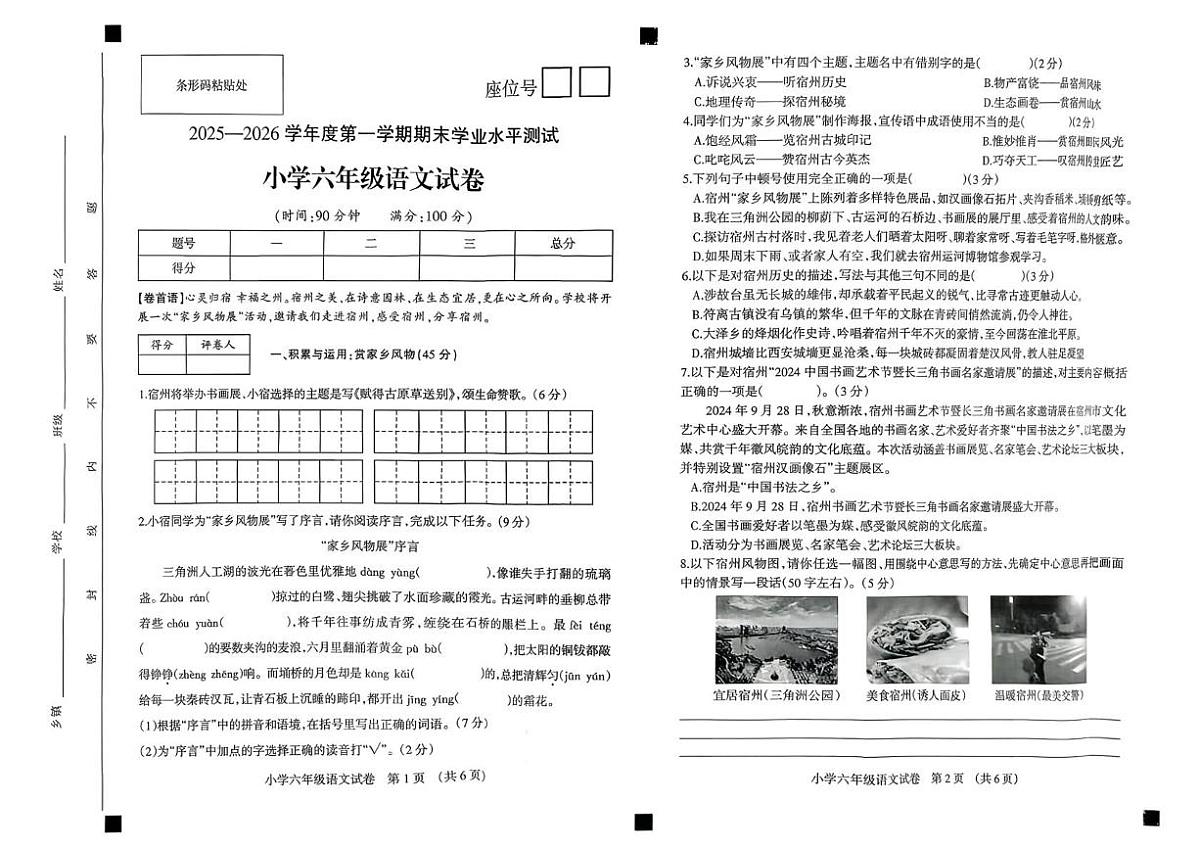 安徽省宿州市埇桥区2025-2026学年六年级上册期末语文试题第1页