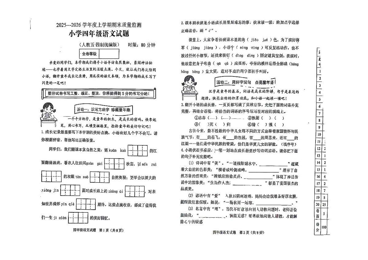2025-2026学年山东省肥城市小学四年级上学期期末考试语文试题无答案第1页