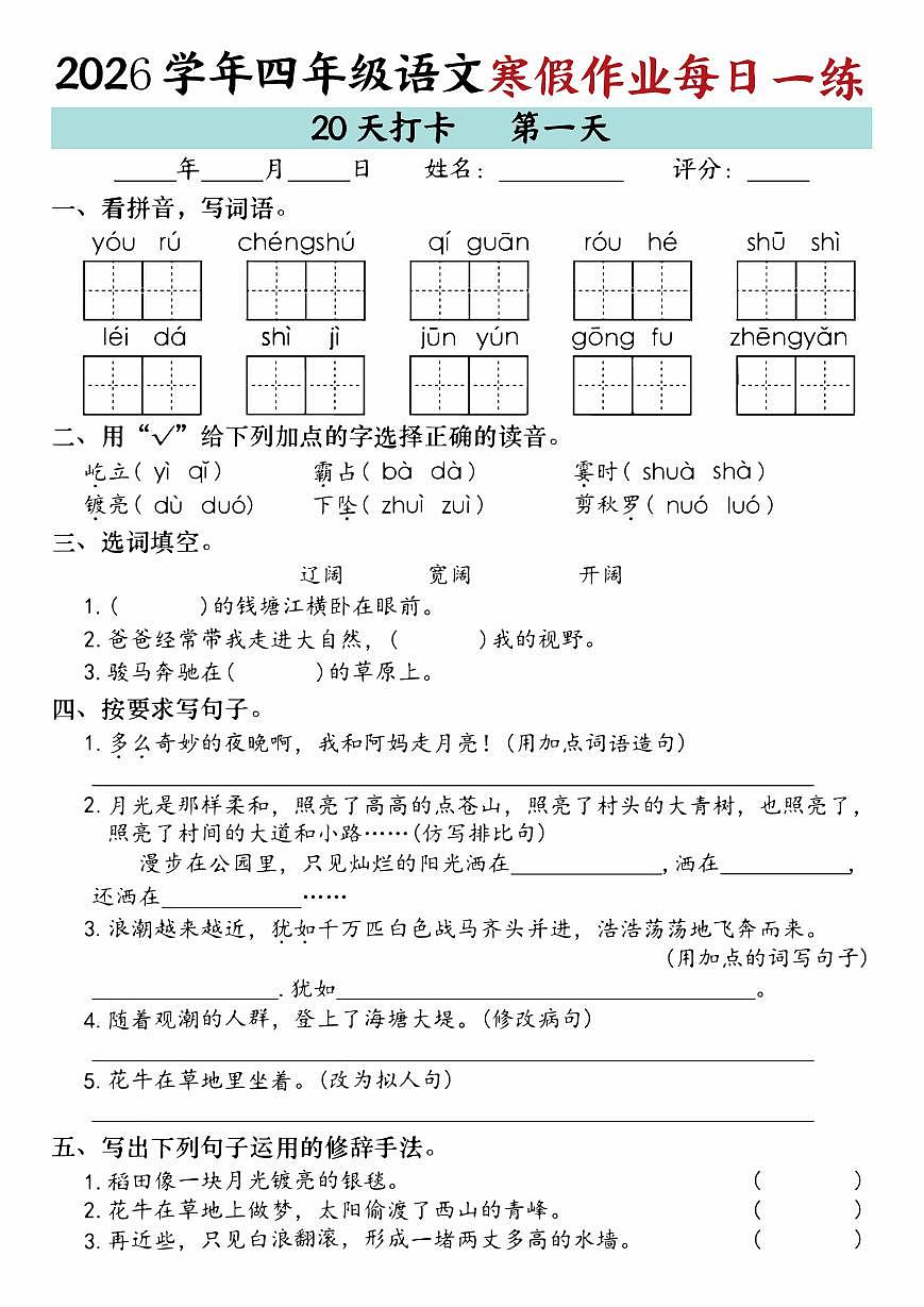 2026学年四年级语文寒假作业每日一练（共20天）第1页