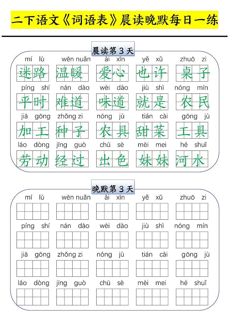 二年级下册语文寒假预习词语表晨读晚默每日一练第3页