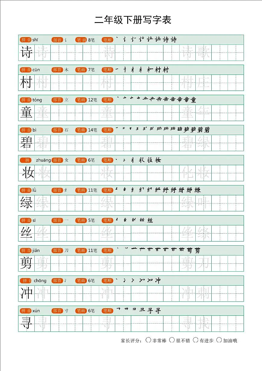统编版二年级寒假作业预习语文生字字帖第1页