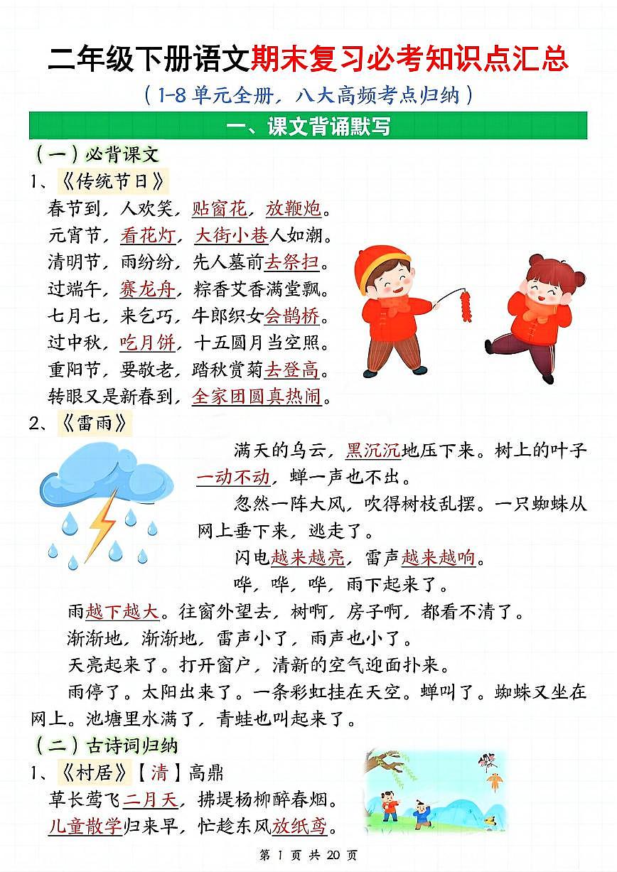 统编版二下语文期末复习全册必考知识点汇总（八大高频考点归纳）第1页