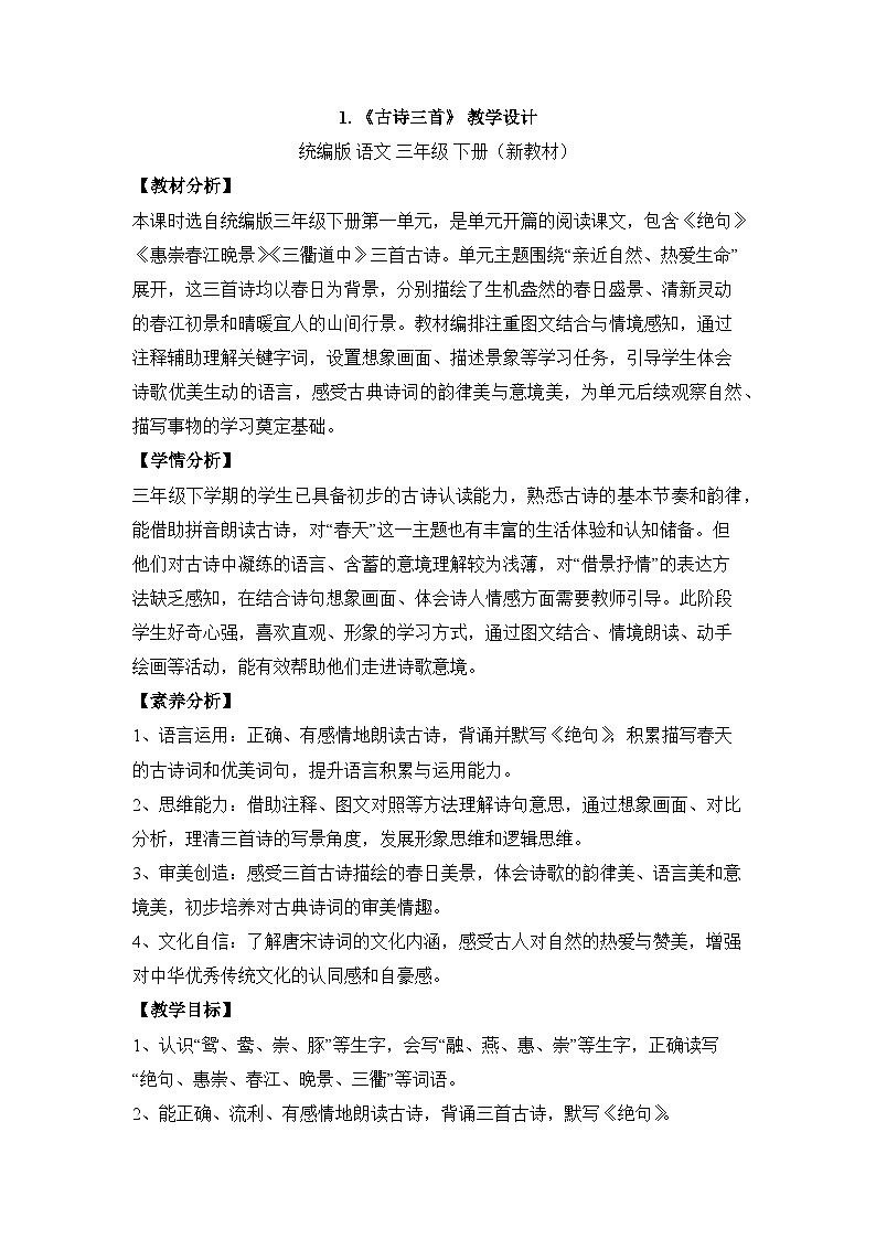 1.古诗三首（教学设计）语文统编版三年级下册（新教材）第1页