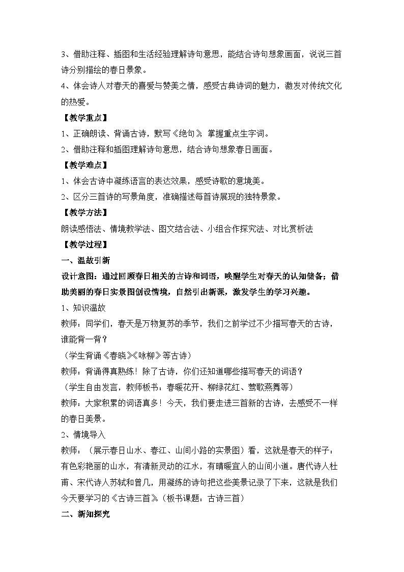 1.古诗三首（教学设计）语文统编版三年级下册（新教材）第2页