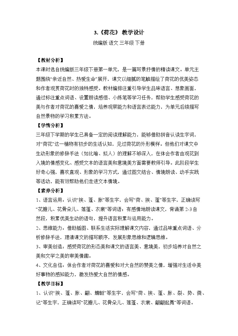 3.荷花（教学设计）语文统编版三年级下册（新教材）第1页