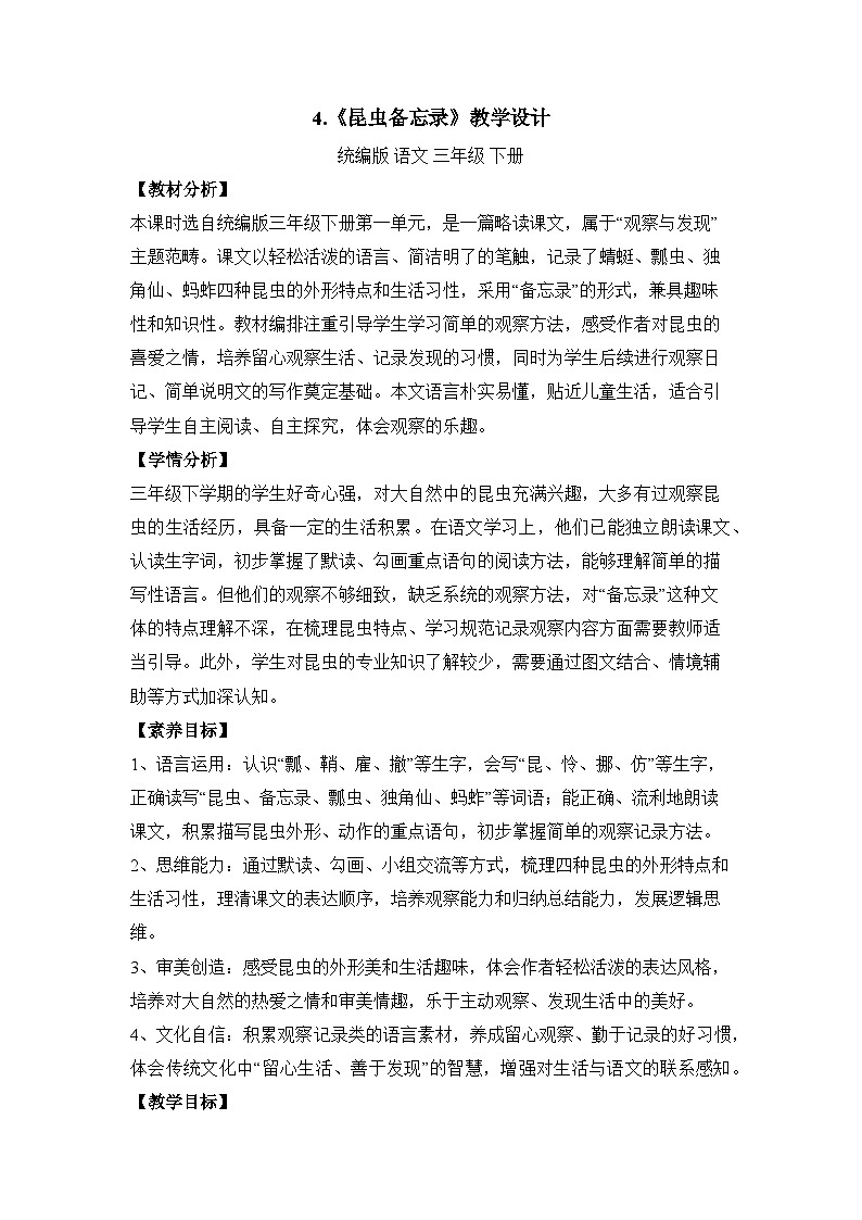 4.昆虫备忘录（教学设计）语文统编版三年级下册（新教材）第1页