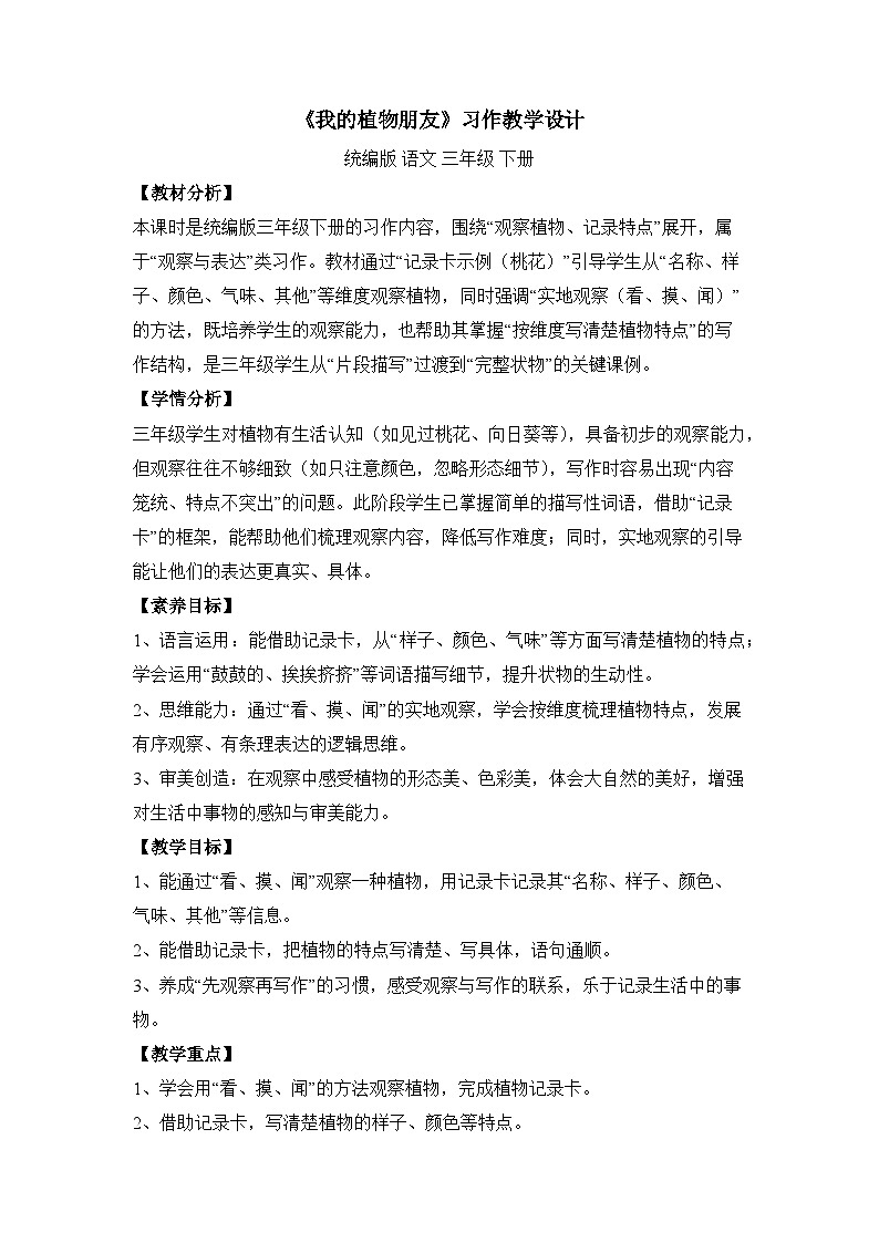 《我的植物朋友》习作（教学设计）语文统编版三年级下册（新教材）第1页