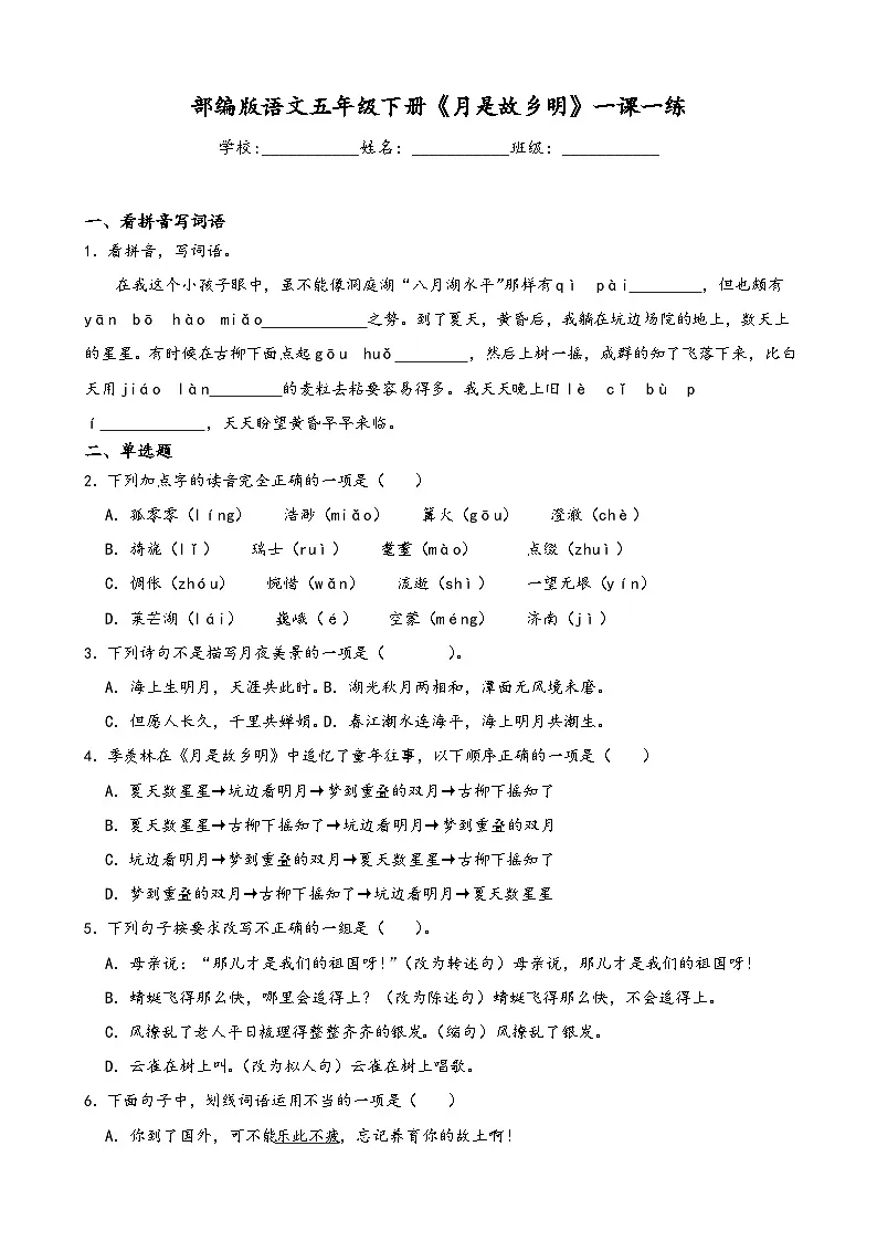 部编版语文五年级下册《月是故乡明》一课一练第1页