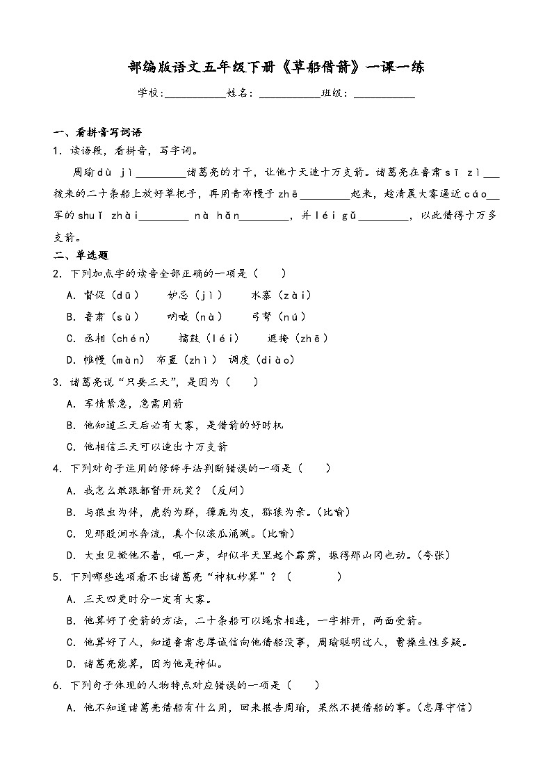 部编版语文五年级下册《草船借箭》一课一练第1页