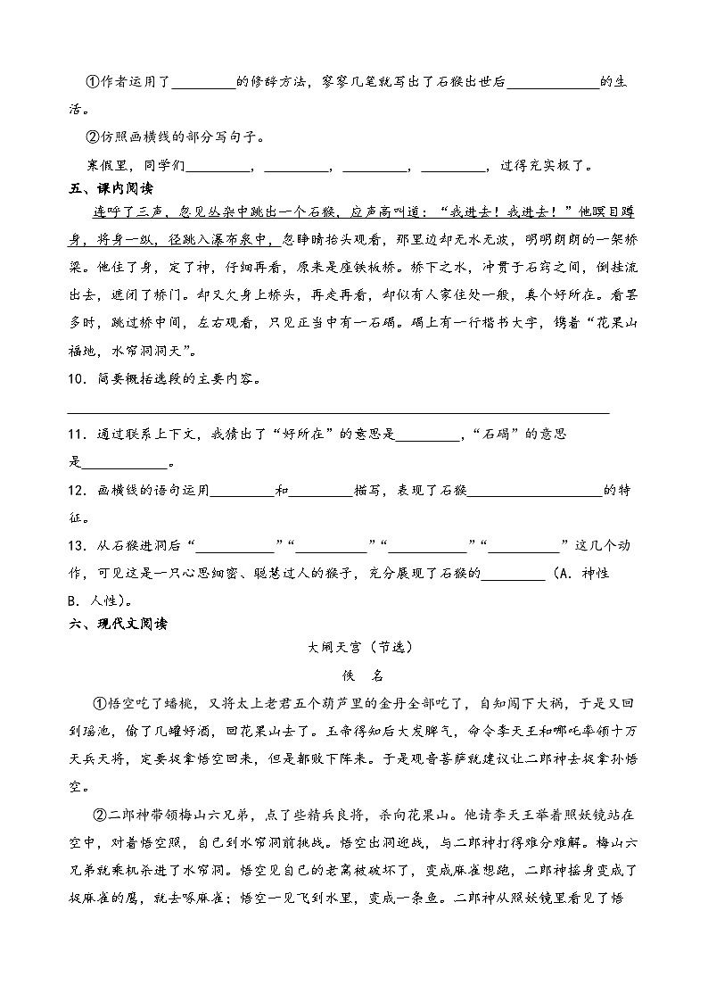 部编版语文五年级下册《猴王出世》一课一练第3页