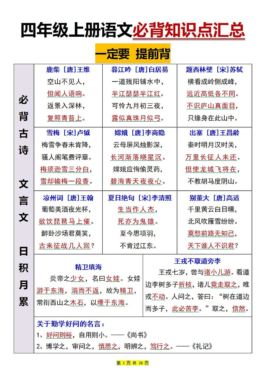 四年级上册语文期末必背知识点汇总第1页