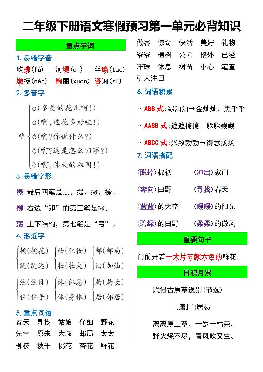 统编版二年级语文寒假预习第1-8单元必背知识第1页