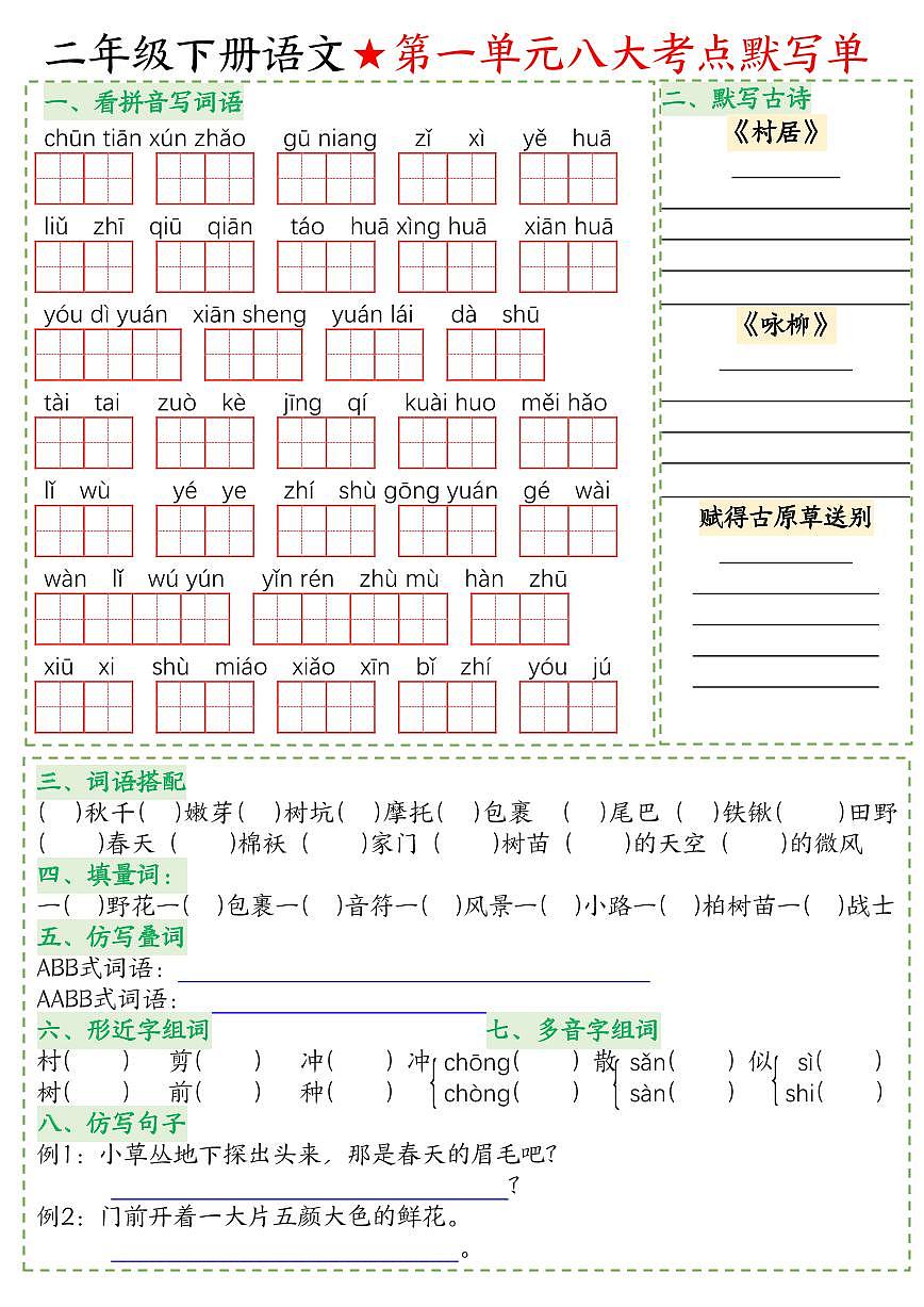 统编版二年级下册语文期末1-8单元八大考点默写单必考考点知识点+答案第1页