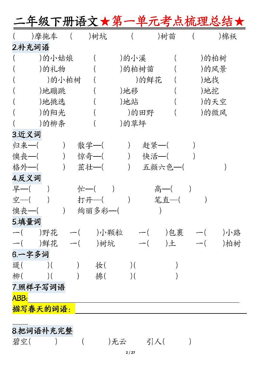 统编版二年级下册语文期中1-4单元基础知识点考点梳理练习含答案第2页