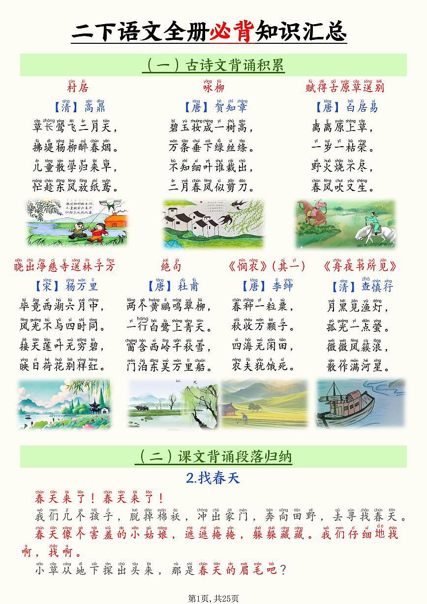 统编版二年级下册语文寒假预习全册必背知识汇总第1页